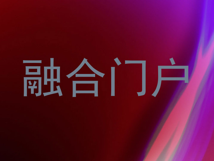 融合门户
