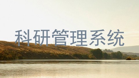 科研管理系统