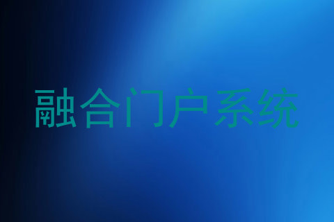 融合门户系统