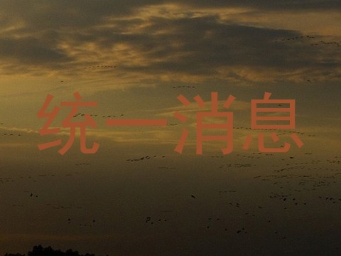 统一消息
