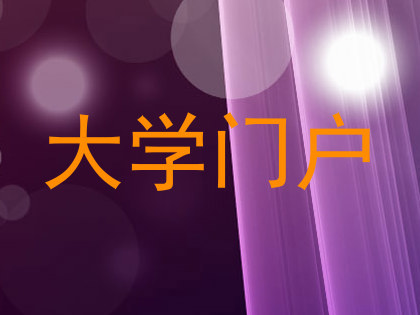 大学门户