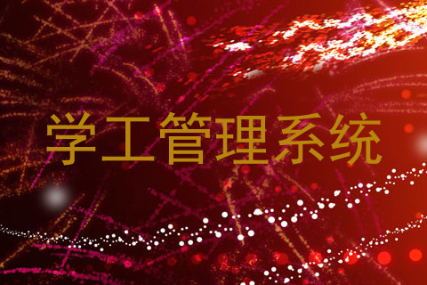 学工管理系统
