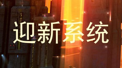 迎新系统