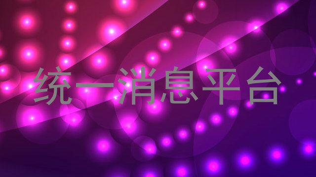 统一消息平台