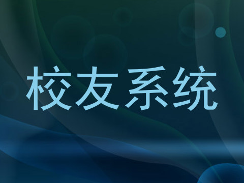 校友系统