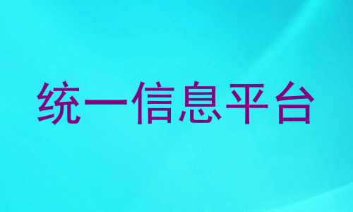 统一信息平台