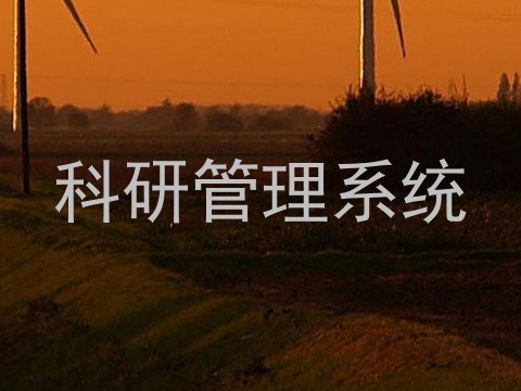 科研管理系统