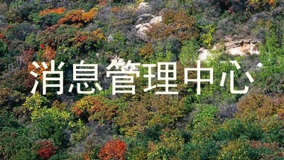 消息管理中心