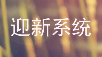 迎新系统