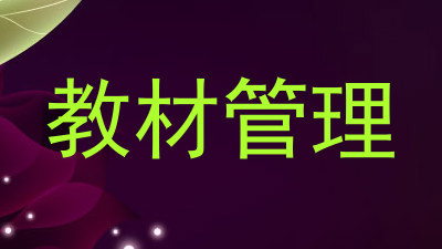 教材管理