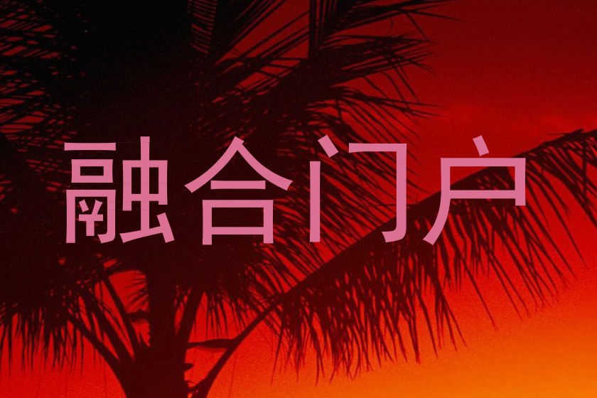 融合门户