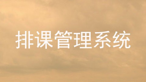 排课管理系统