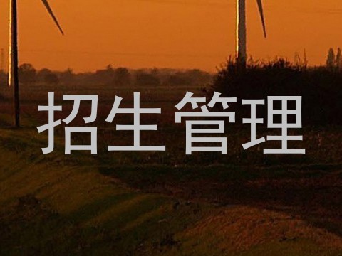招生管理