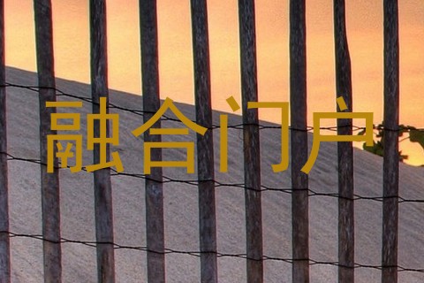 融合门户