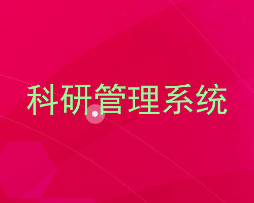 科研管理系统