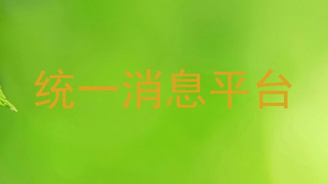 统一消息平台