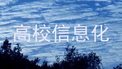 高校信息化