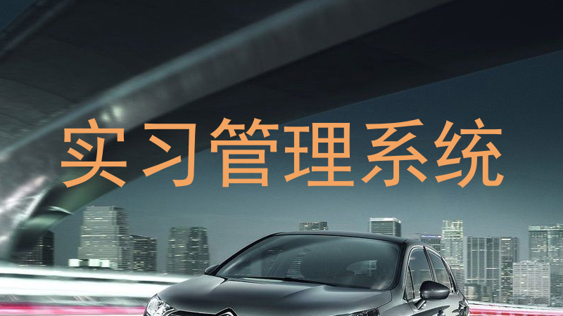 实习管理系统