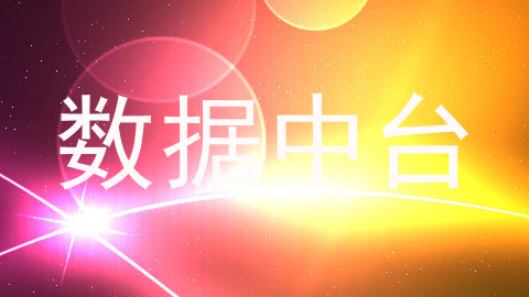 数据中台