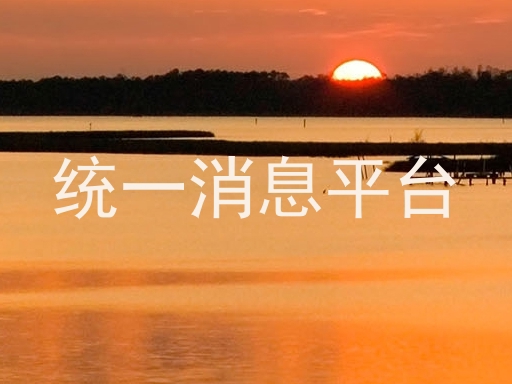 统一消息平台