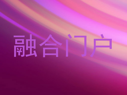 融合门户