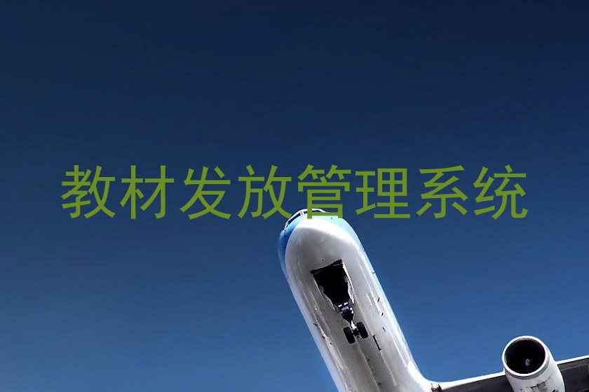 教材发放管理系统