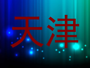 天津