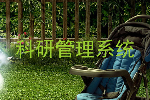 科研管理系统