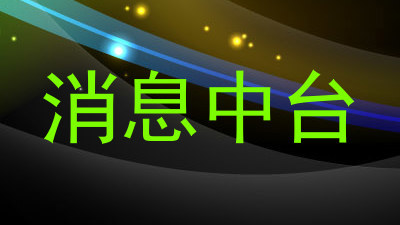 消息中台