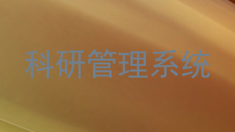 科研管理系统