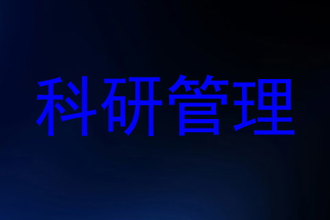 科研管理