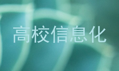 高校信息化