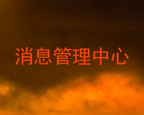 消息管理中心
