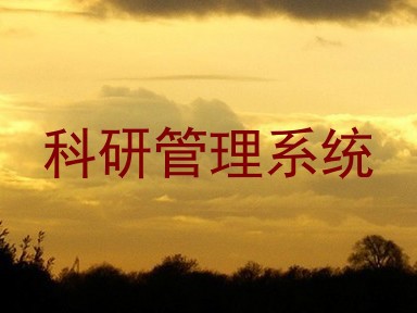 科研管理系统