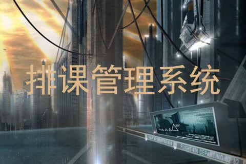 排课管理系统
