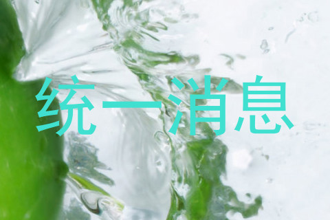 统一消息