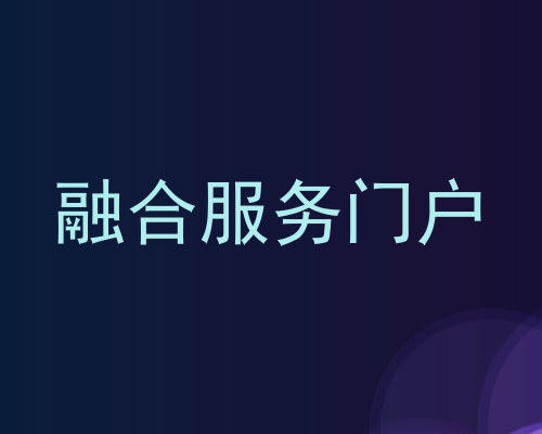 融合服务门户