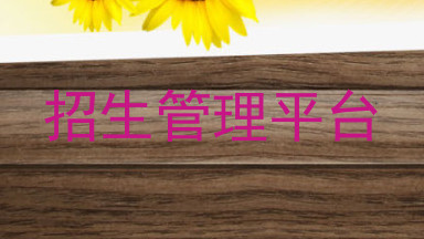 招生管理平台