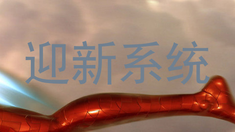 迎新系统