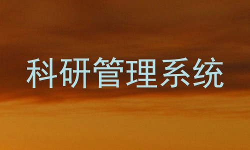科研管理系统