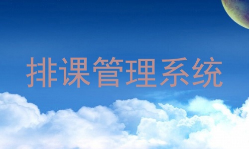 排课管理系统