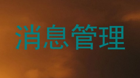 消息管理
