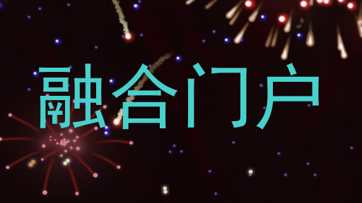 融合门户