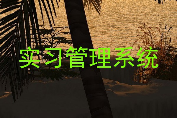 实习管理系统