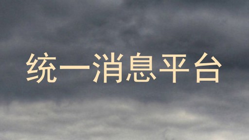 统一消息平台