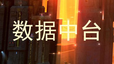 数据中台