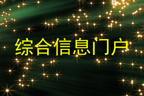 综合信息门户