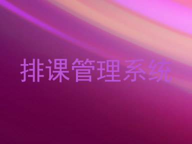 排课管理系统