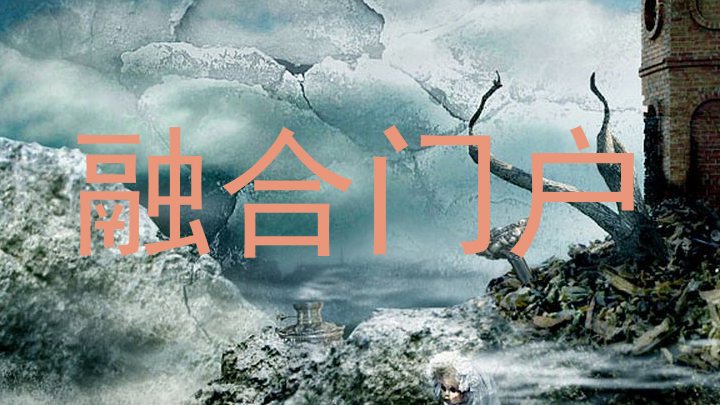 融合门户