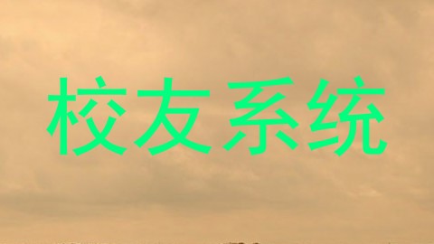 校友系统